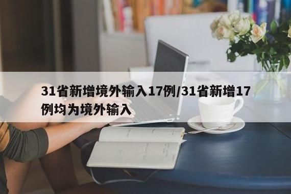 【多地新增17例均为境外输入_新增78例境外输入74例】