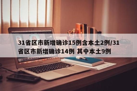 多地新增确诊11例含本土14例_多地新增确诊11例含本土14例