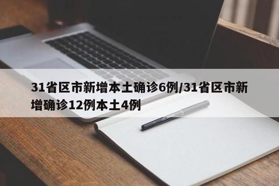 31省市新增3例确诊其中本土4例_31省新增本土确诊31例123456