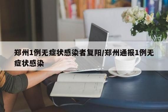 1地新增无症状感染者14例/31省新增无症状感染者130例