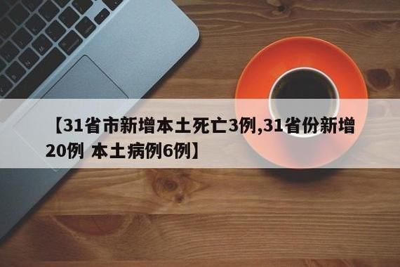 全球新增20例死亡病例涉20省市_世界新增死亡