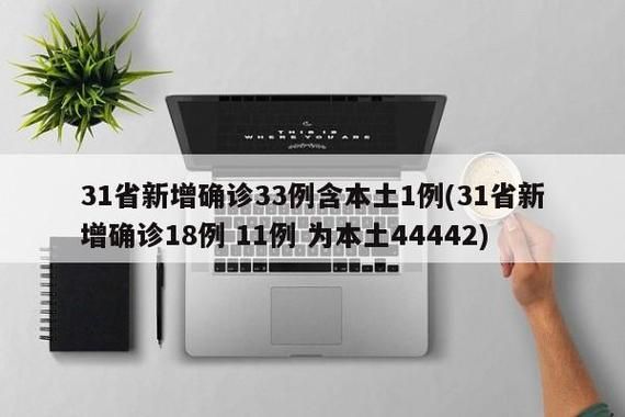 31省新增确诊24例含本土13例_31省新增确诊54例 本土41例