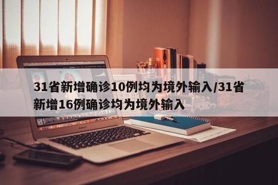 31个省份新增确诊16例均为境外输入(31个省区市新增确诊病例13例,均为境外输入)