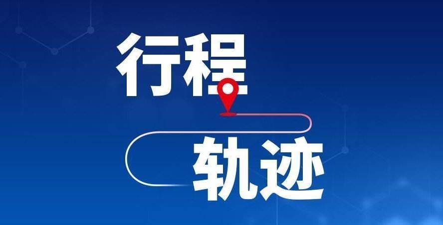 【新乡高新技术产业开发区最新活动轨迹:寻找同轨迹人员_新乡 高新区】