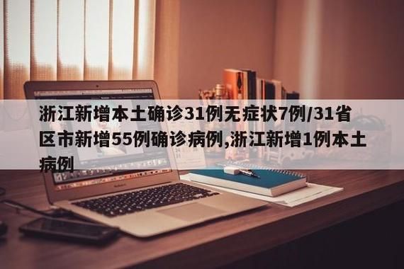 【31省增7例无症状感染者,31省市新增无症状感染者】