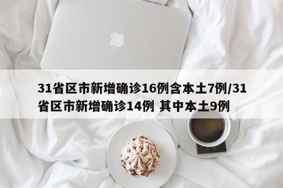 【31省市增17例阳性感染者_31省增17例本土3例】
