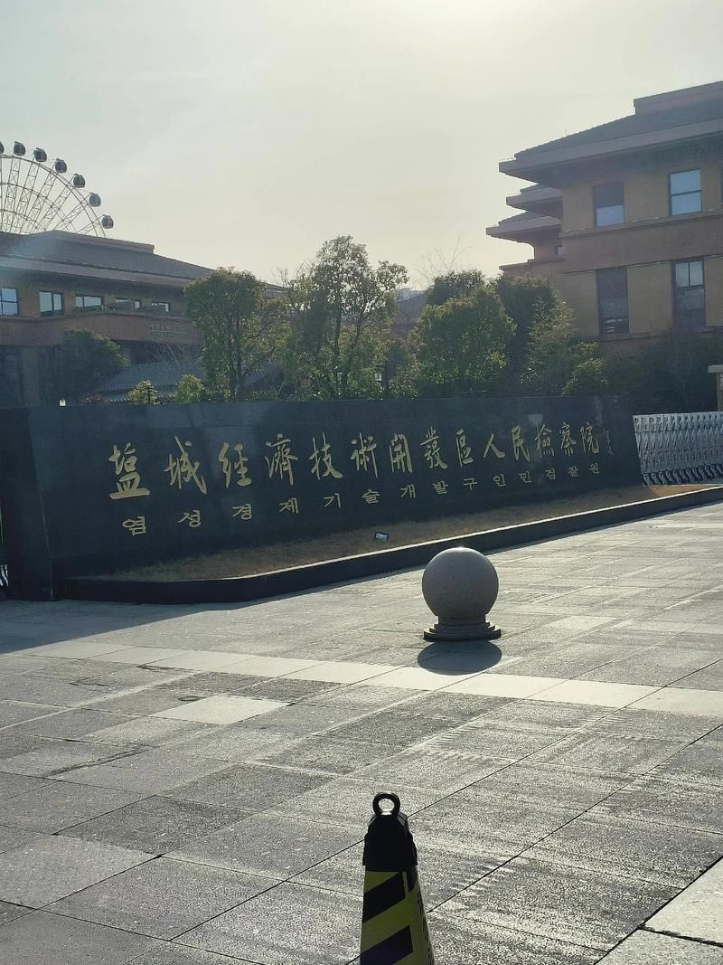 盐城经济技术开发区管控区标准最新公布/盐城经济技术开发区公告