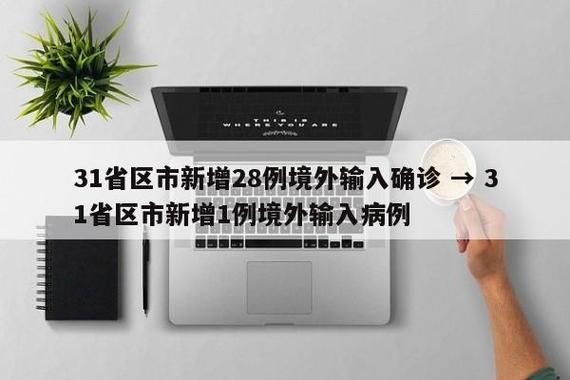 31省份新增21例境外输入涉25省市_31省区市新增21例境外输入
