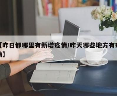 【昨日疫情有望今冬结束,昨天今天疫情】