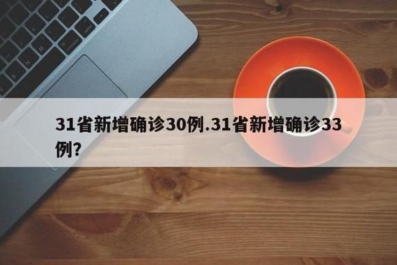 31省市新增30例均为境外输入/31省新增36例均为境外输入