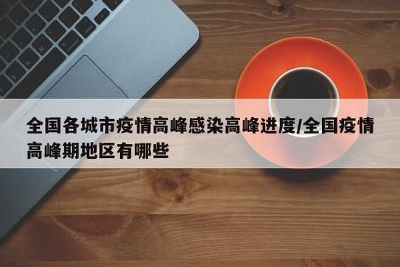 31个省份疫情高峰感染高峰进度查询(疫情高峰期数据)