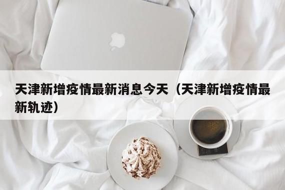  昨日疫情有望今日结束:昨日疫情今日疫情