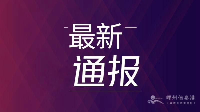  浙江绍兴嵊州阳性感染者已回落18地:绍兴嵊州发生一起命案