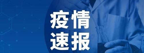 东明县近7天无新增死亡病例/东明县有没有新型冠状病毒