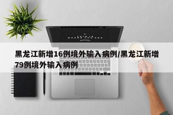 多地新增8例均为境外输入(新增78例境外输入74例)