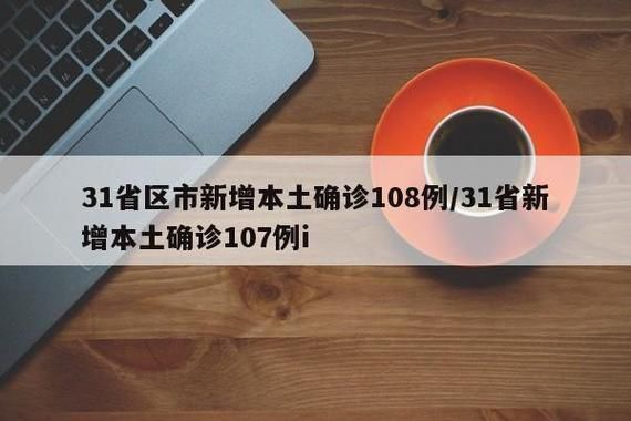  31个省份新增26例均为境外输入:31省份新增25例均为境外输入
