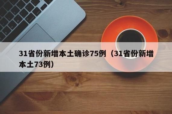31省份新增7例确诊其中本土1例/31省份新增确诊病例69例其中本土病例48例