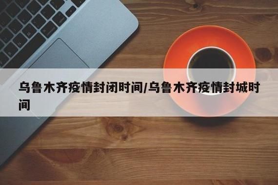 新疆维吾尔自治区塔城地区塔城市什么时候可以封城(新疆塔城什么时候解封)