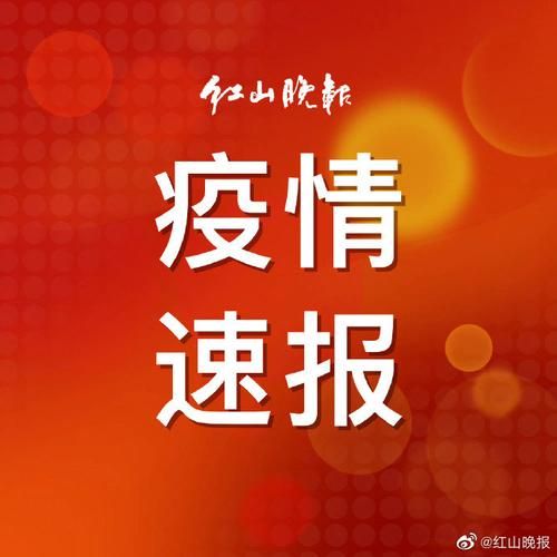 内蒙古自治区赤峰市林西县近5天无新增无症状感染者_赤峰林东疫情