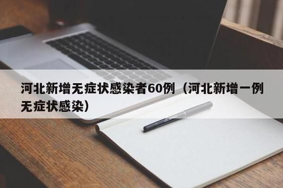 【5地新增无症状感染者30例_31省新增无症状感染者130例】