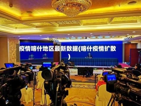 喀什地区最新疫情数据：寻找同轨迹人员_喀什疫情病例