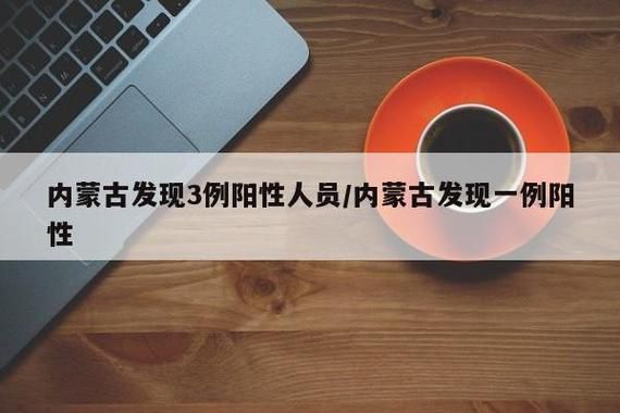【3地今日新增1例核酸阳性_今日新增一例本地病例】