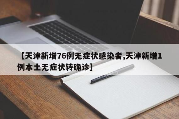 津南区近期新增无症状感染者16例(津南区疫情)