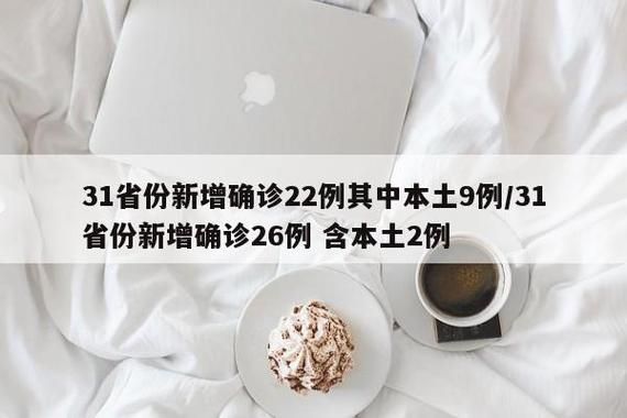  31省新增30例确诊其中本土26例:31省新增确诊11例 其中本土2例