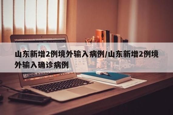 山东济宁邹城累计报告境外输入23例/济宁邹城新型冠状病毒最新消息