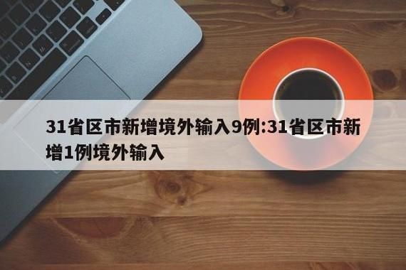 3地新增21例均为境外输入_31省区市新增境外输入2