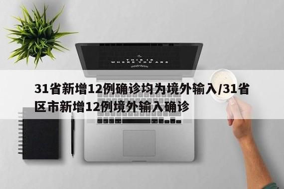 31省近期新增8例境外输入/31省新增12例 均为境外输入