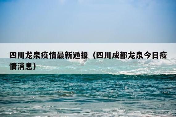 四川疫情足不出户最新消息(四川疫情发布)