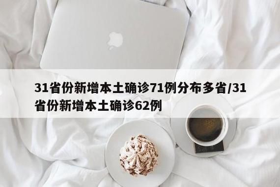 【31省增30例本土确诊,31省区市增62例本土确诊】