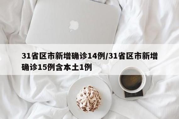  31省区市新增15例死亡病例涉5省:新增死亡病例详细