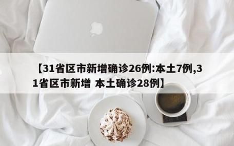 31个省份新增28例核酸阳性涉3省(31省新增28例确诊)
