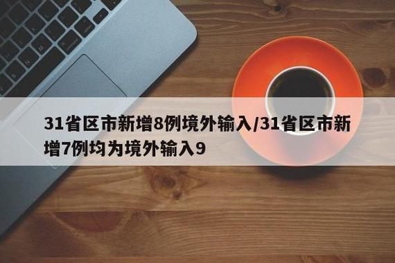 31省市新增确诊16例均为境外输入/31省区市新增确诊8例均为境外输入