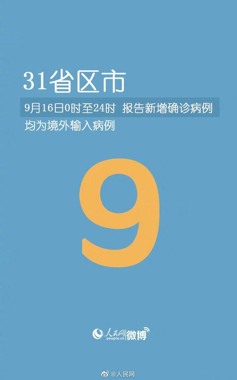 31省市新增16例均为境外输入/31省份新增10例均为境外输入