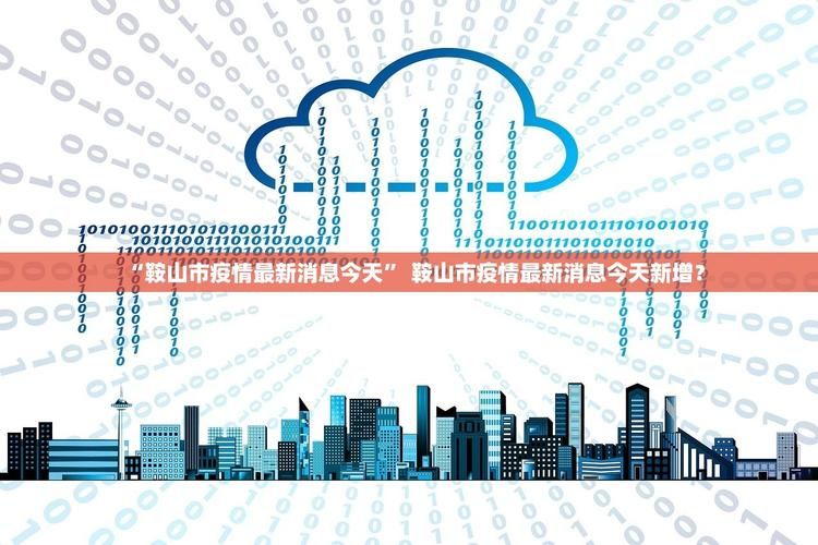  31个省份新增确诊9例含本土10例:31省份新增确诊103例本土85例