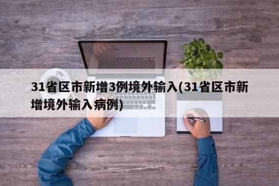 31省区市今日新增4例境外输入/31省区市新增7例均为境外输入9