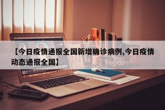 【今日疫情31省区市新增情况_今日疫情最新消息新增病例全国】