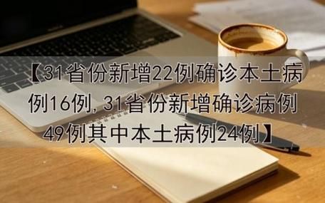 31省份新增20例重症涉2省市/31省份新增本土病