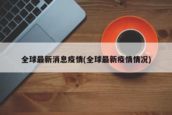 全球新增25例确诊其中本土19例(全球新增确诊超23万例创单日新高)