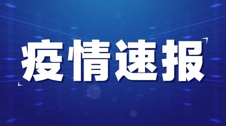 贵州省铜仁市近2天新增无症状感染者20例/贵州铜仁有疫情