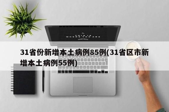 31省份新增5例确诊其中本土9例(31省份新增本土确诊71例)