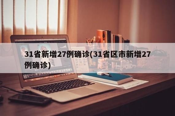 【4地新增确诊27例含本土12例,31省份新增4例确诊 视频】