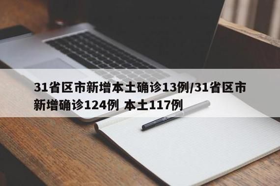 31省份增21例无症状感染者/31省增本土126例无症状113例