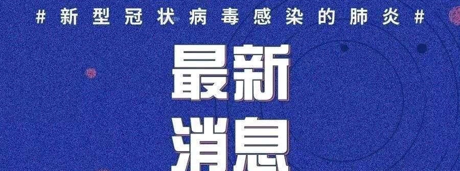 警方通报阿城区疫情最新情况_阿城区确诊病例行动轨迹