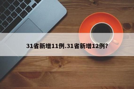 31省市新增10例均为境外输入/31省新增10例 均为境外输入