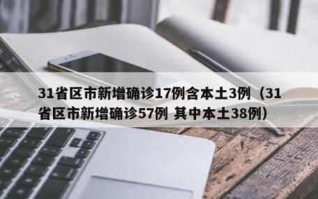 31省区市新增21例本土确诊及28例无症状/31省区市新增确诊57例其中本土38例