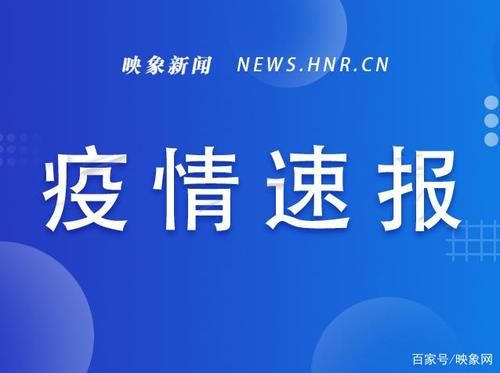 河南省安阳市龙安区首例境外输入来源公布(河南安阳发现1例无症状感染者)